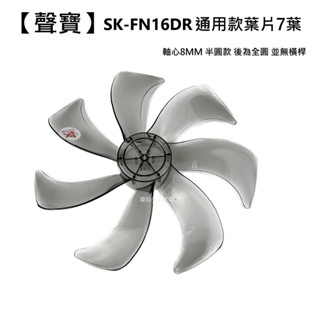 【聲寶】SK-FN16DR 扇葉 16吋葉片 海鷗翼葉片 DC節能扇葉片 七片式 電扇零件 變頻循環扇【蘑菇生活家電】