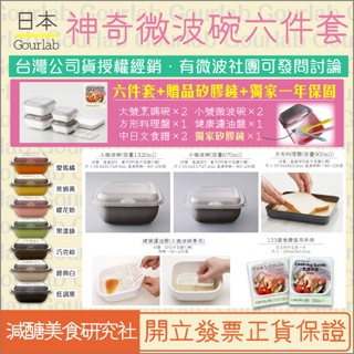 【懶惰姐減醣美食研究社】日本 Gourlab 神奇微波碗 6件組 六件組 多功能烹調盒 微波爐 保鮮盒 烹調盒 便當