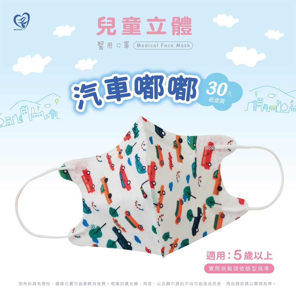 🤘台灣製 天心 汽車嘟嘟 兒童立體醫療用口罩30入/盒