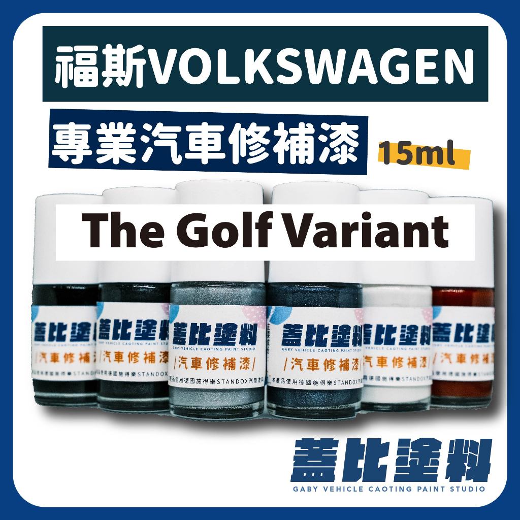 福斯 VW volkswagen The Golf Variant 汽車修補漆 補漆筆 點漆