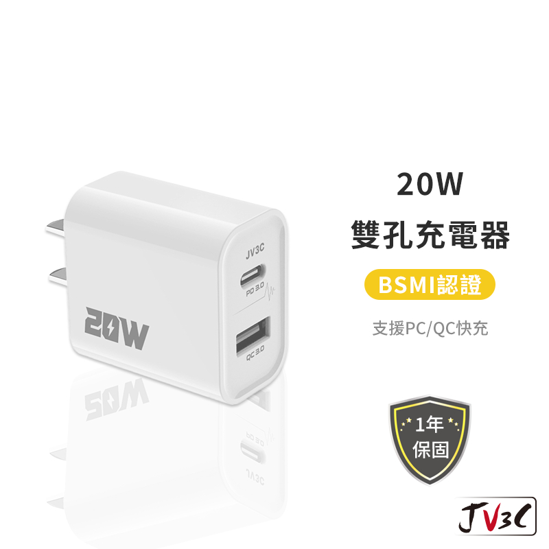 JV3C 20W PD+QC 雙孔 快速充電器 閃電充電器 充電頭 充電器 BSMI認證 快充頭 快充