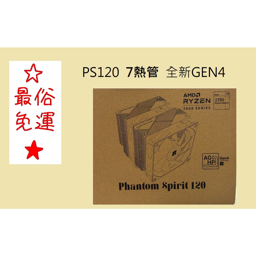 ☆最俗免運現貨直出★利民 PS120 PS 120 Thermalright  7熱管 最強風冷 支援14代/am5