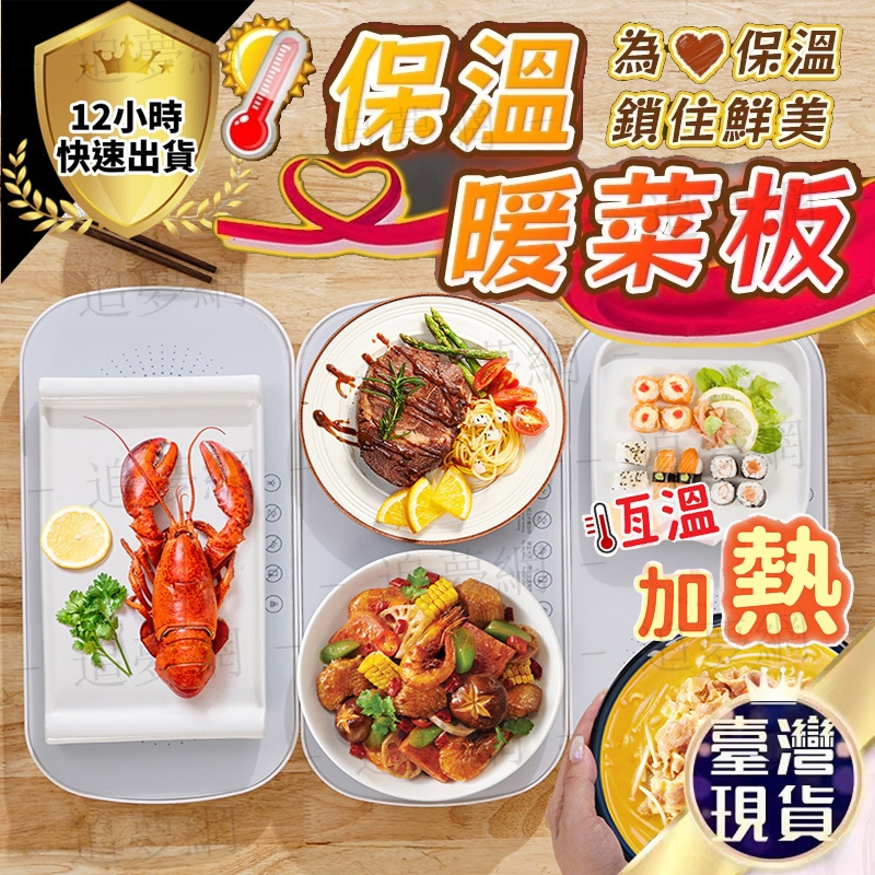 【台灣現貨 保固一年】110V家用恆溫暖菜板 餐桌保溫板 熱牛奶飯菜 加熱墊暖菜神器 暖菜板 熱菜板 加熱保溫菜板禮盒裝