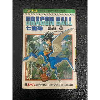 DRAGON BALL七龍珠漫畫 幽遊白書 滾球王 遊戲王 自有書 收藏