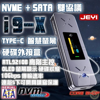 ☆酷銳科技☆JEYI佳翼 i9x 雙協議 SATA NVMe M.2 SSD TYPE-C 3.1全鋁智慧螢幕硬碟外接盒