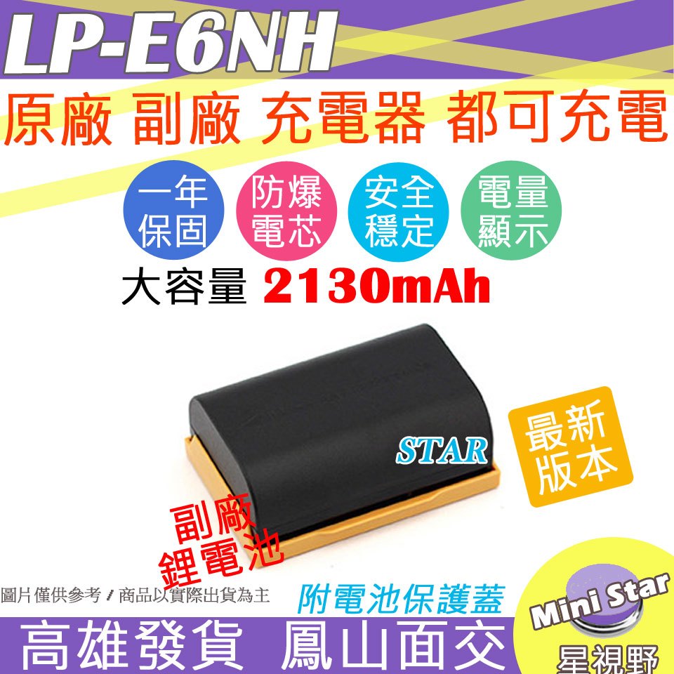 星視野 大容量 2130mAh 副廠 Canon LP-E6NH LPE6 NH 電池 適用 R5 R6