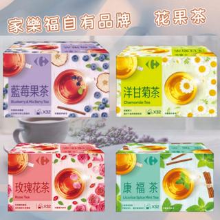 『優惠中』 家樂福 花果茶(康福茶\藍莓\玫瑰花\洋甘菊)