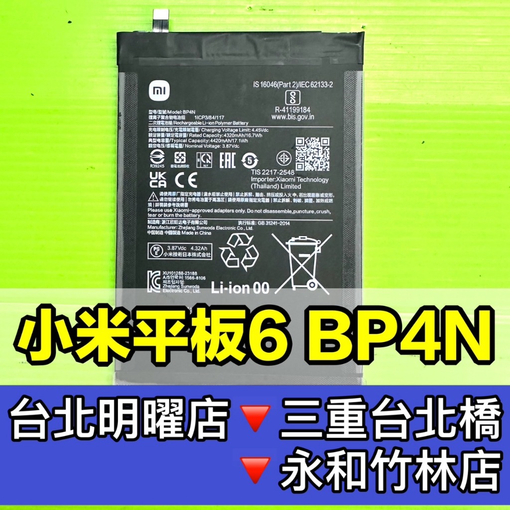 小米平板6 電池 BP4N 換電池 電池維修更換
