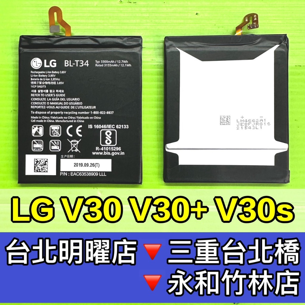 LG V30 V30+ V30s V35 電池 BL-T34 換電池 電池維修更換