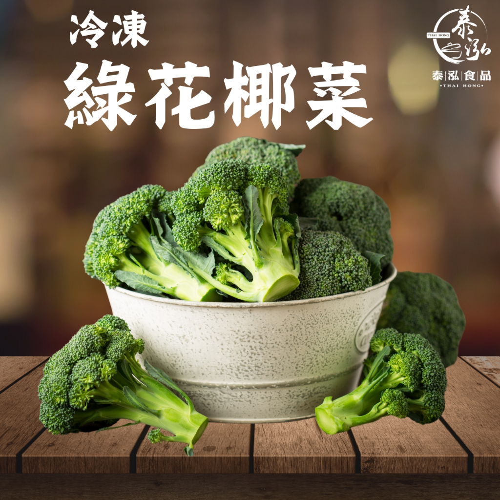 泰泓食品|冷凍綠花椰菜1KG|冷凍蔬菜|加熱即食
