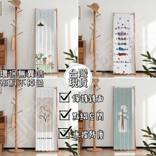 臺灣出貨 鏡子遮擋簾 化妝鏡全身鏡防塵簾 穿衣鏡簾門簾 防塵蓋佈落地鏡遮簾 全身鏡遮蓋簾 梳妝臺鏡簾 衛生間浴室櫃遮擋簾