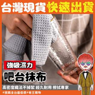 【24H出貨🔥臺灣現貨】咖啡機抹布 抹布 玻璃清潔布 華格夫抹布 網格吧臺抹布 吸水吧檯抹布 清潔洗碗布 廚房華夫格抹布
