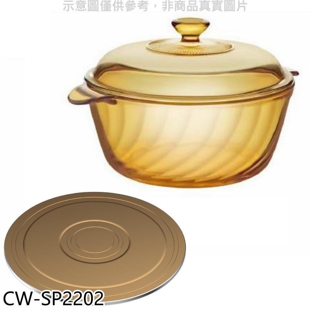 CW-SP2202 康寧晶炫透明鍋+導磁盤
