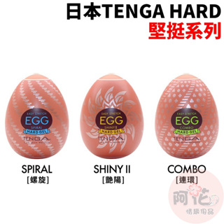 日本TENGA HARD堅挺系列 螺旋(SPIRAL)、艷陽(SHINY II)、連環(COMBO)一次性奇趣蛋自慰蛋