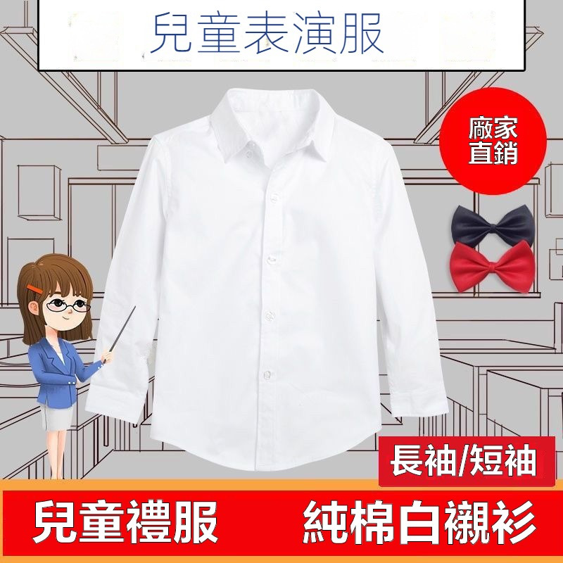 兒童白襯衫 兒童襯衫 表演服裝 幼稚園畢業禮服 兒童翻領襯衫 長袖白襯衫 短袖白襯衫 短袖襯衫 男童襯衫 小孩襯衫 襯衫