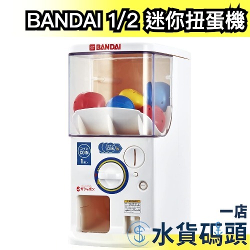 日本原裝 BANDAI 1/2 迷你扭蛋機 官方扭蛋機 兒童禮物 抽獎活動 聖誕節 公司派對 活動扭蛋 抽選機 轉蛋機