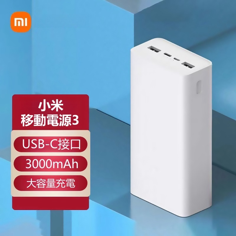 現貨  小米行動電源3快充版 30000mAh行動電源 USB-C雙向快充 大容量行動電源 PD快充行動電源