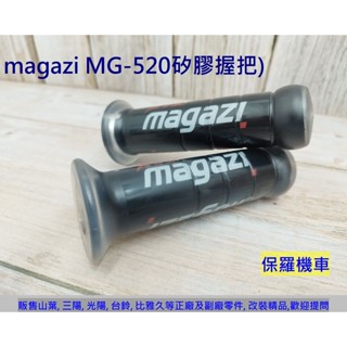 保羅機車 Magazi 機車握把.矽膠握把 MG-520 (120mm/130mm)