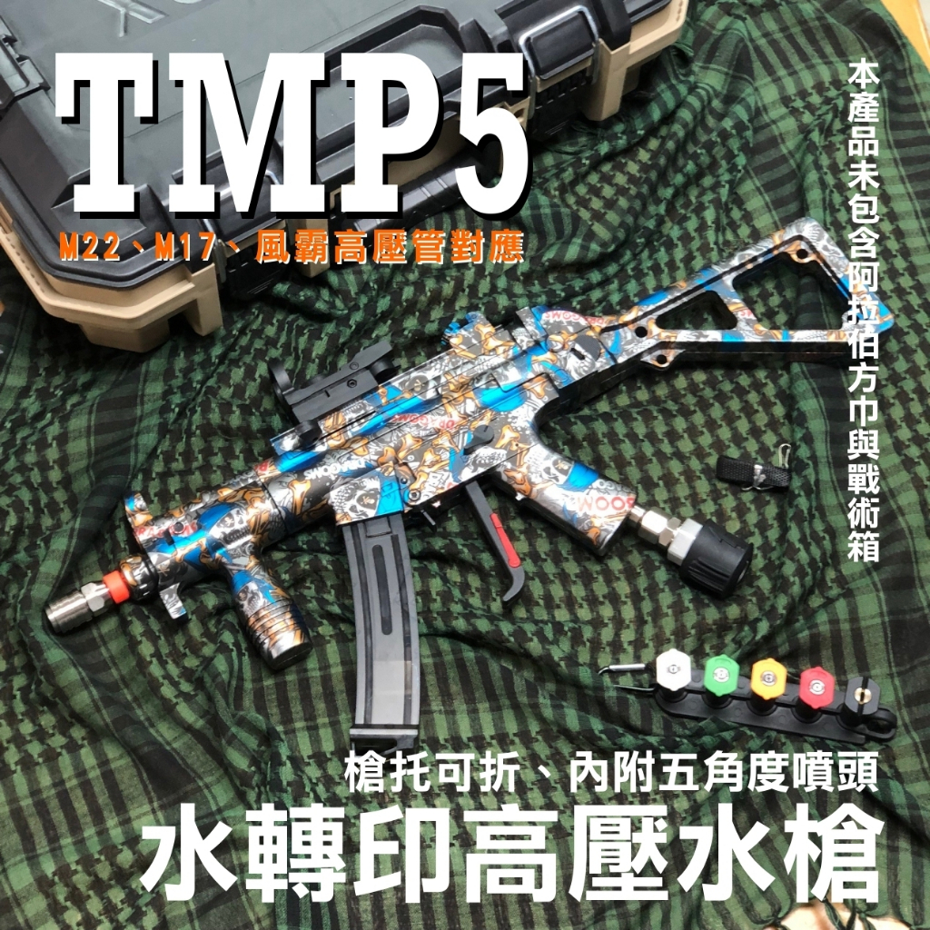 [GIANT LI] 風霸全新款★TMP5 水轉印高壓水槍 仿真槍 風霸清洗機 高壓清洗機