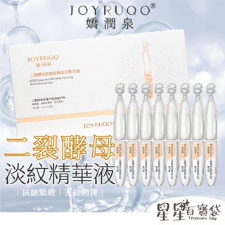【JOYRUQO嬌潤泉】二裂酵母緊緻淡紋精華液 5支/30支 改善肌膚 抗皺緊緻 淡化細紋