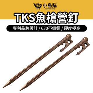 臺灣製造 【小島購】 營釘 釘 露營 帳篷 登山 野炊 TKS 魚槍釘 不鏽鋼營釘 臺灣製造