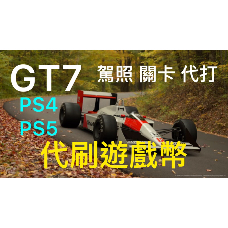 跑車浪漫旅7 GT7 代刷遊戲幣 PS4 PS5