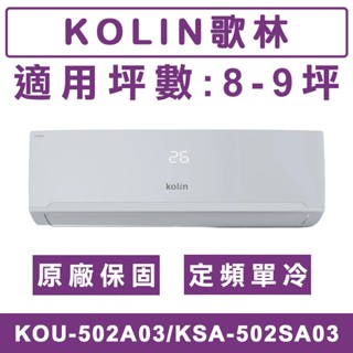 《天天優惠》Kolin歌林 8-9坪 定頻單冷分離式冷氣 KOU-502A03/KSA-502SA03 原廠保固