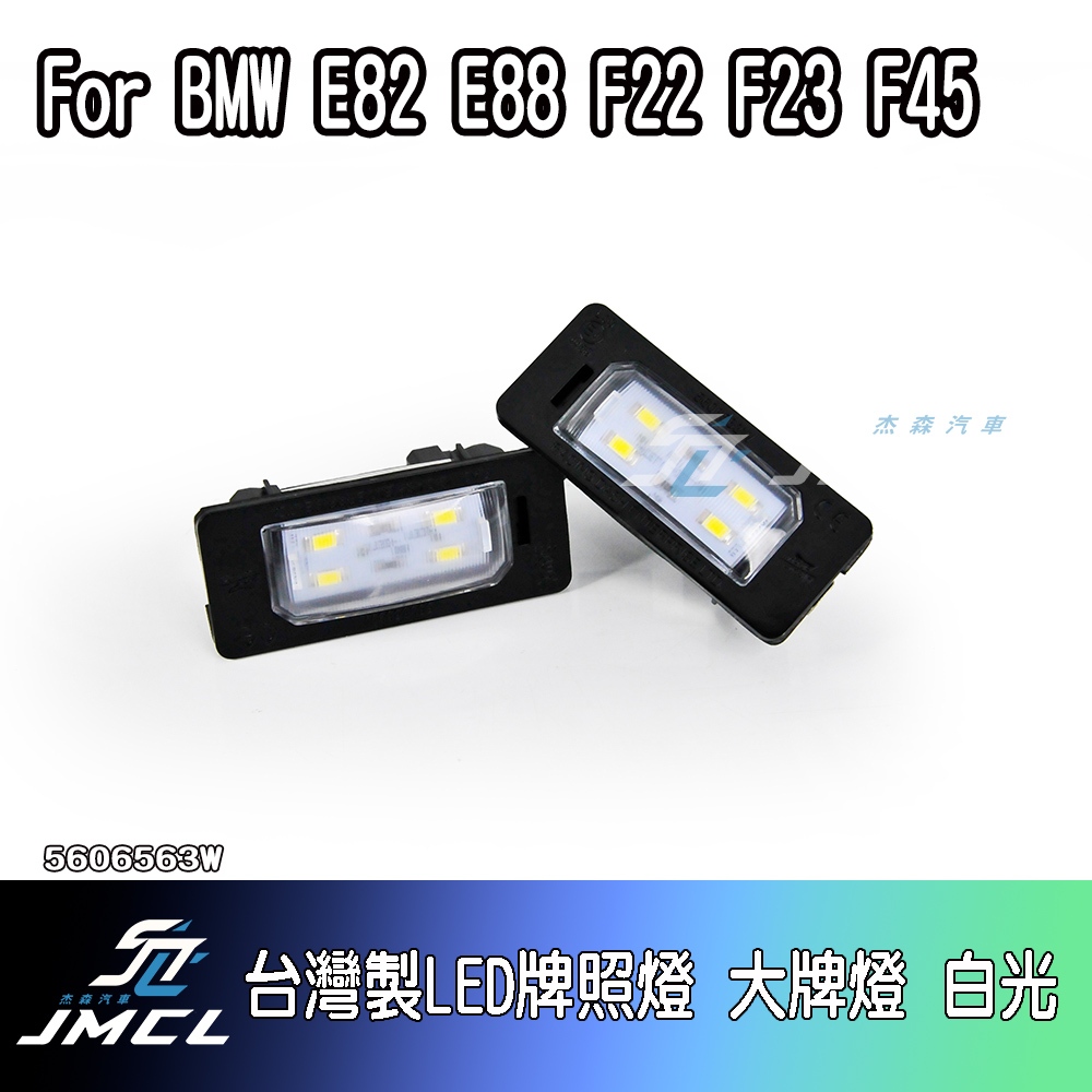 【JMCL杰森汽車】For BMW 台灣製LED牌照燈 E82 E88 F22 F23 F45 大牌燈 白光(一對)