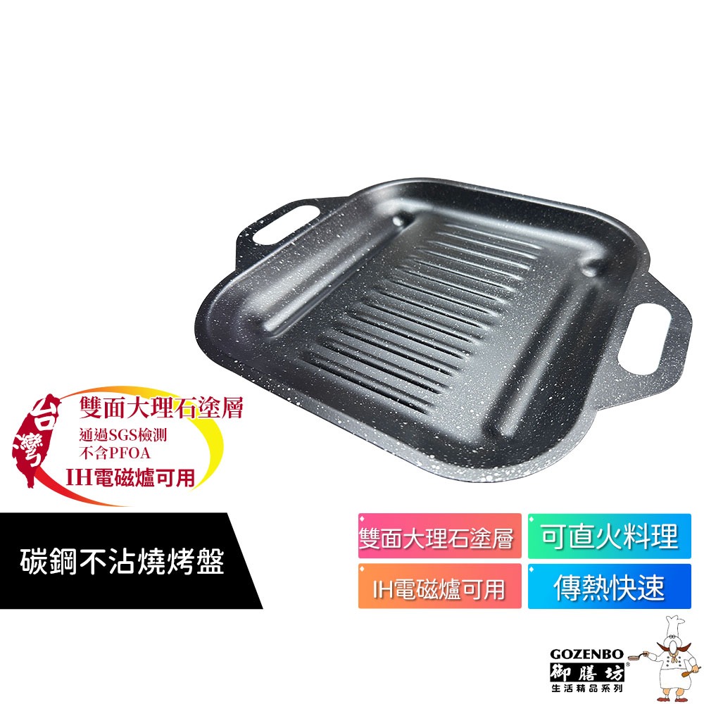御膳坊 碳鋼不沾燒烤盤I904N 台灣製(適用黑晶爐HD4990、瓦斯爐、電磁爐)