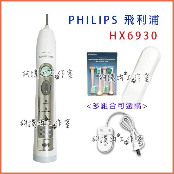 【狗撲肉】HX6930 Philips 音波電動牙刷 飛利浦 電動牙刷 sonicare 6930 HX6920 充電器