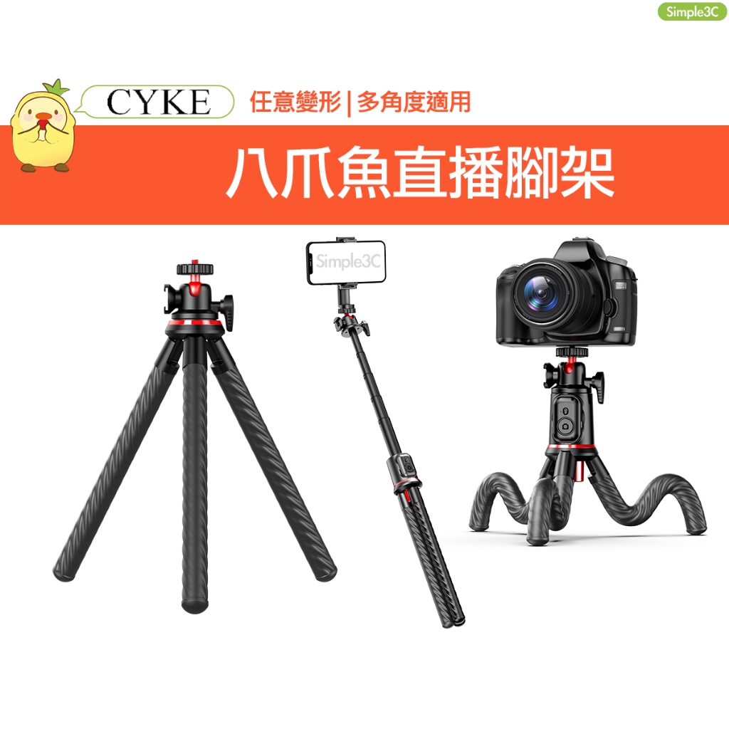 CYKE 八爪魚直播腳架 手機支架 腳架 相機腳架 攝影架 腳架角架 直播支架 外接麥克風 補光燈自拍棒 C02 C03