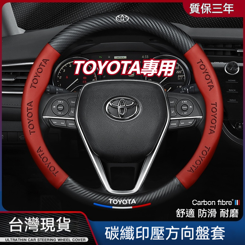 豐田專用 汽車 車用 方向盤套 碳纖維 方向盤皮套 防滑方向盤套  Carbon 麂皮 ALTIS RAV4 CROSS