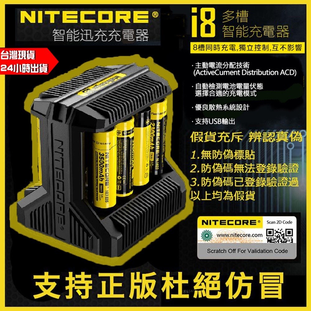 現貨正品 Nitecore i8 奈特科爾 8槽 充電線