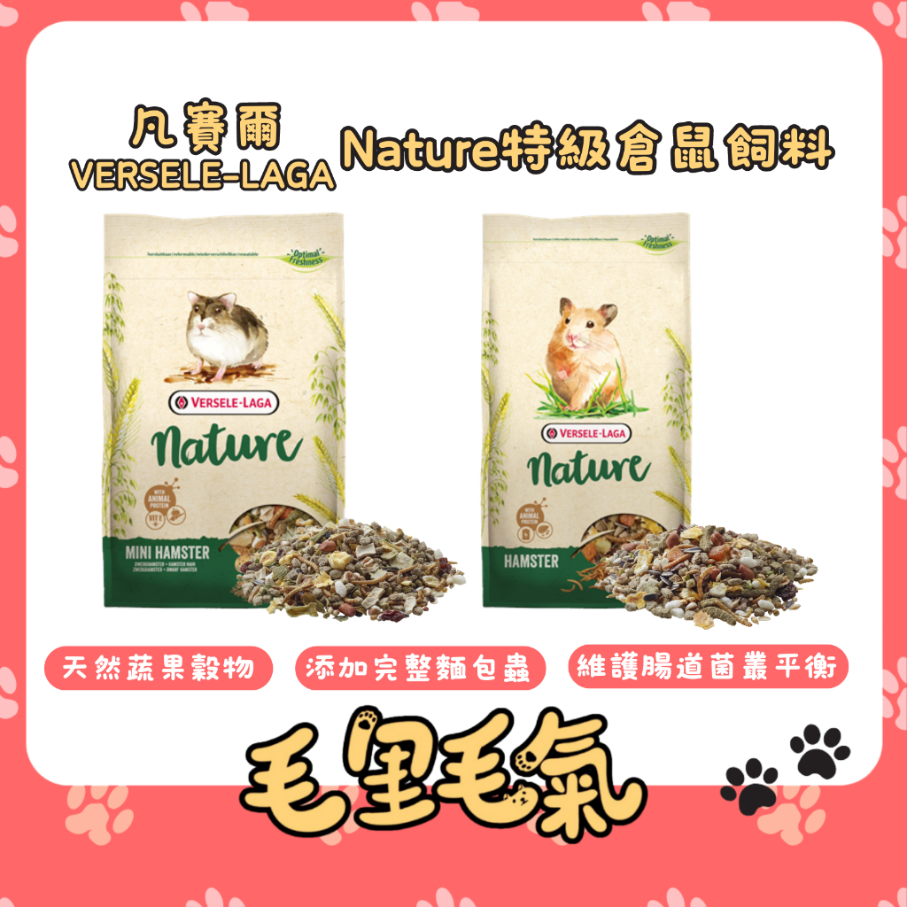 【凡賽爾 VERSELE-LAGA】天然 NATURE 特級迷你倉鼠飼料 特級倉鼠飼料 倉鼠主食 鼠糧