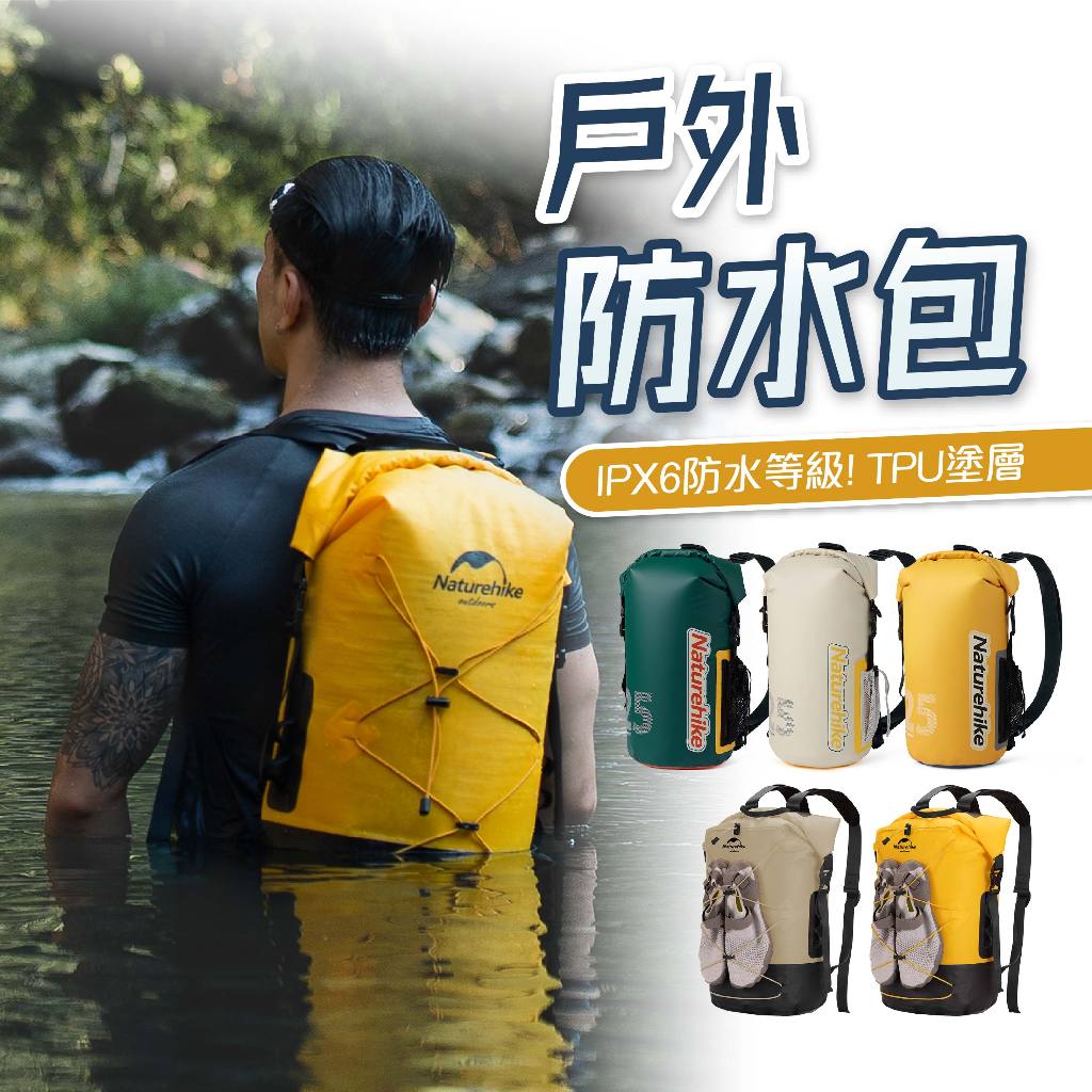 15款防水背包 Naturehike 挪客 NH 野溪防水包 防水袋 獨木舟 浮淺 溯溪 SUP 漂流 戶外 戲水南澳