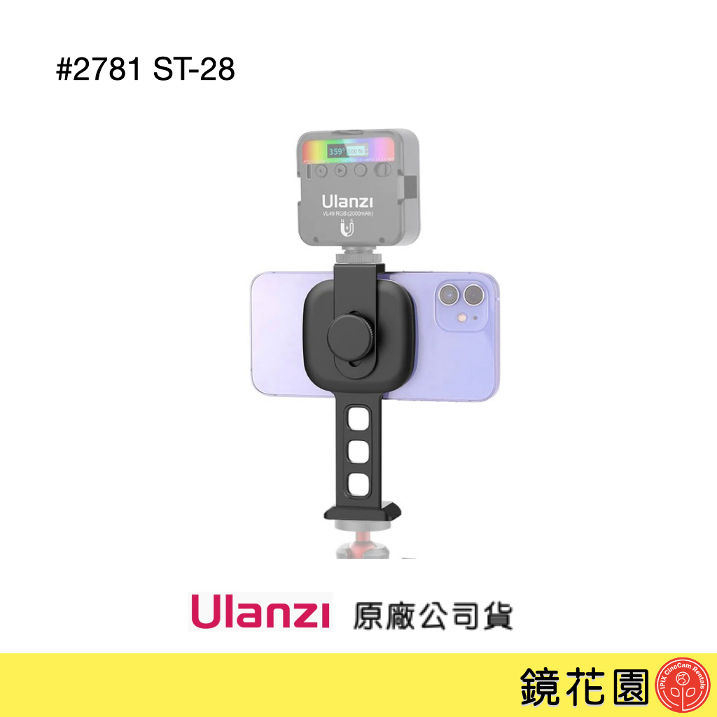 Ulanzi 優籃子 Magsafe 磁吸手機支架 / 帶冷靴座 / 全鋁合金 2781 ST-28 現貨 鏡花園