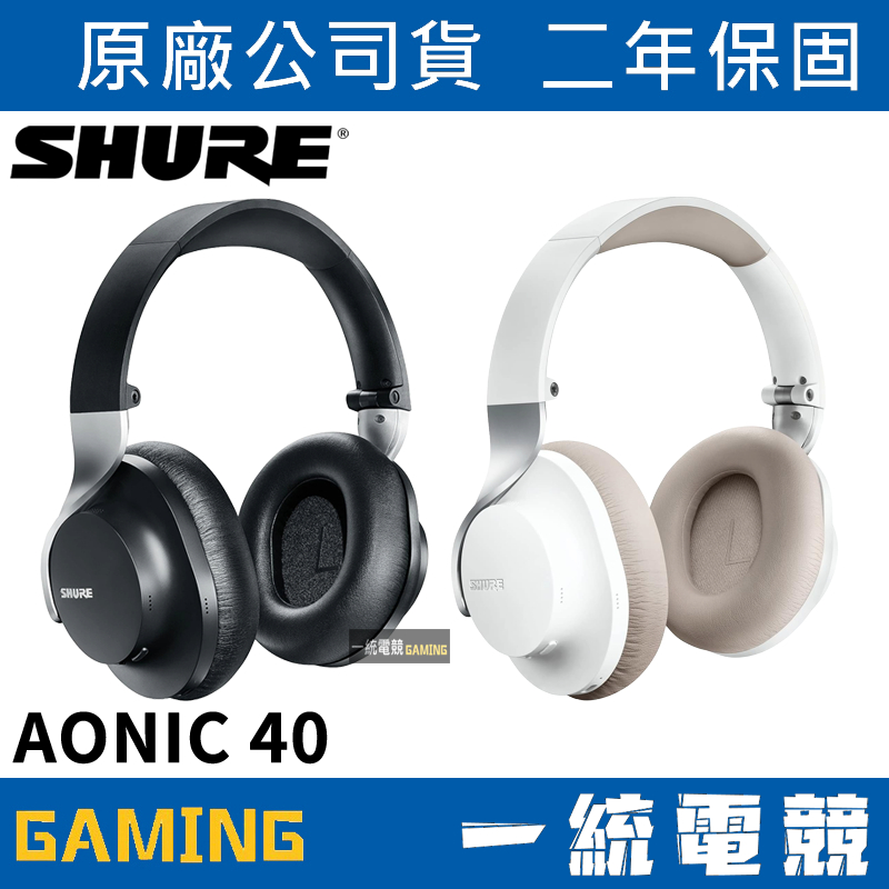 【一統電競】美國 SHURE AONIC 40 耳罩式 無線藍牙 降噪耳機麥克風 三段式主動降噪