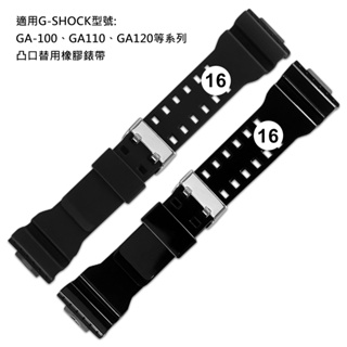 Watchband / 16mm / G-SHOCK替用橡膠錶帶 亮黑色/霧黑色 #857-CASIO-1630-KOH