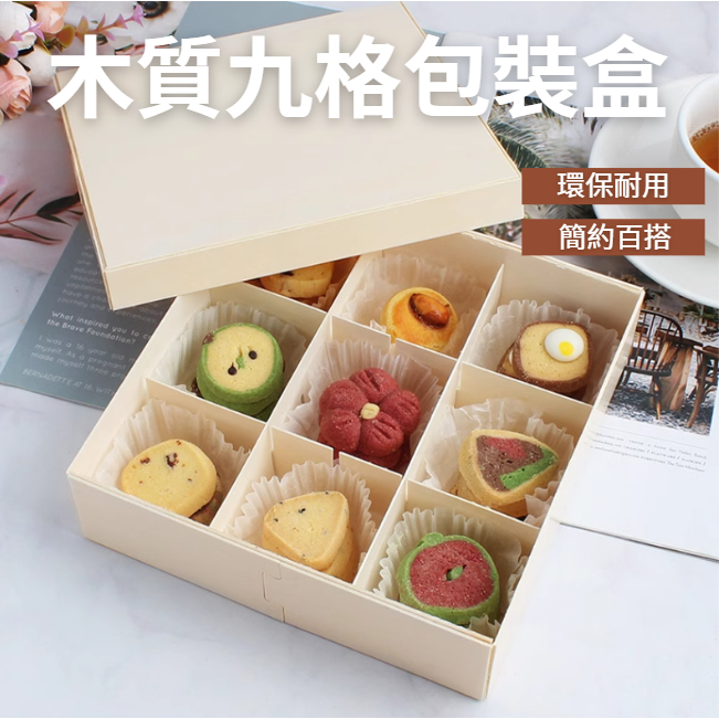 [現貨] 9粒木質月餅盒 木質蛋黃酥盒 木質餅乾盒 木質包裝盒 木質甜點盒 中秋月餅盒