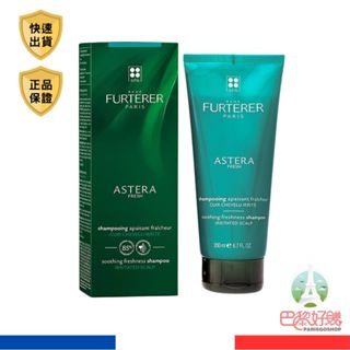 Rene Furterer 萊法耶 Astera 紫苑草 舒緩髮浴 200ml