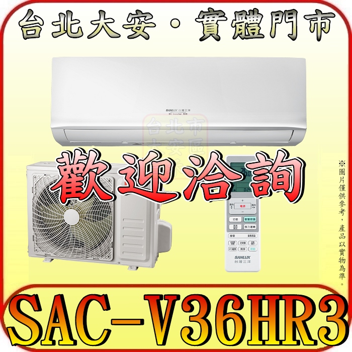 《三禾影》SANLUX 三洋 SAC-V36HR3/SAE-V36HR3 冷暖變頻一對一經典型 分離式冷氣
