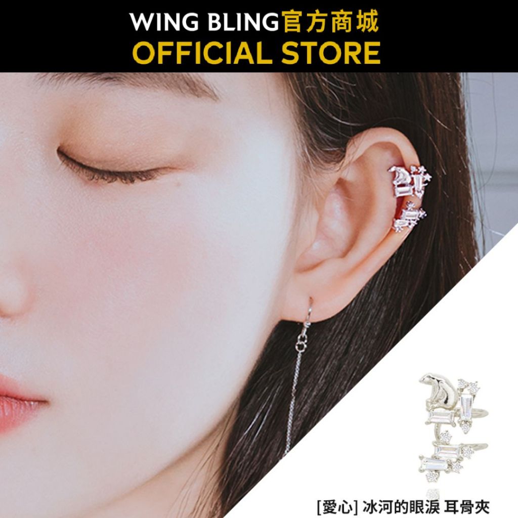 【WING BLING】冰河的眼淚 耳骨夾