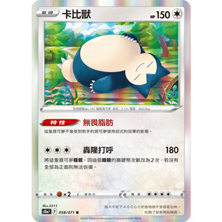 PTCG 寶可夢卡牌【卡比獸】R 特性 無畏脂肪 閃卡