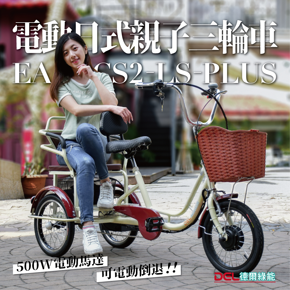 德爾綠能【EA-CS2-LS-PLUS / 電動日式親子三輪車】500W 可電動倒車 親子成人三輪車 三輪車 代步車 小