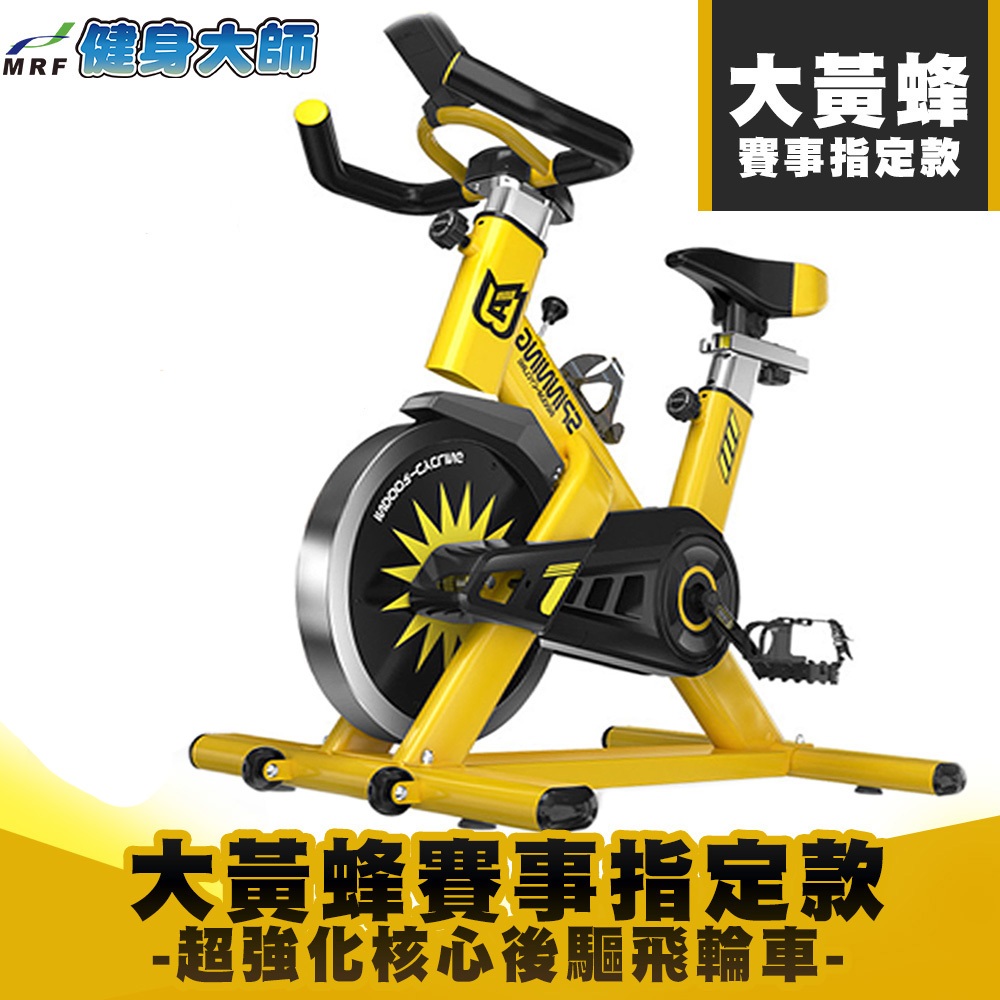 MRF 健身大師 鋼鐵大黃蜂飛輪健身車