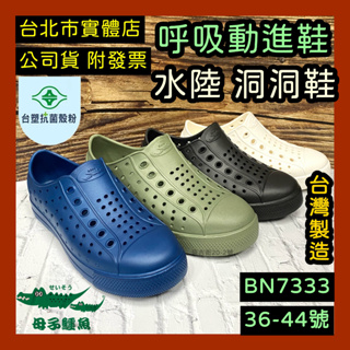 免運🌼送鞋扣🌼80現金回饋🇹🇼 抗菌防臭 台灣製造 母子鱷魚 洞洞鞋 雨鞋 護趾涼鞋 涼鞋 防水涼鞋 BN7333