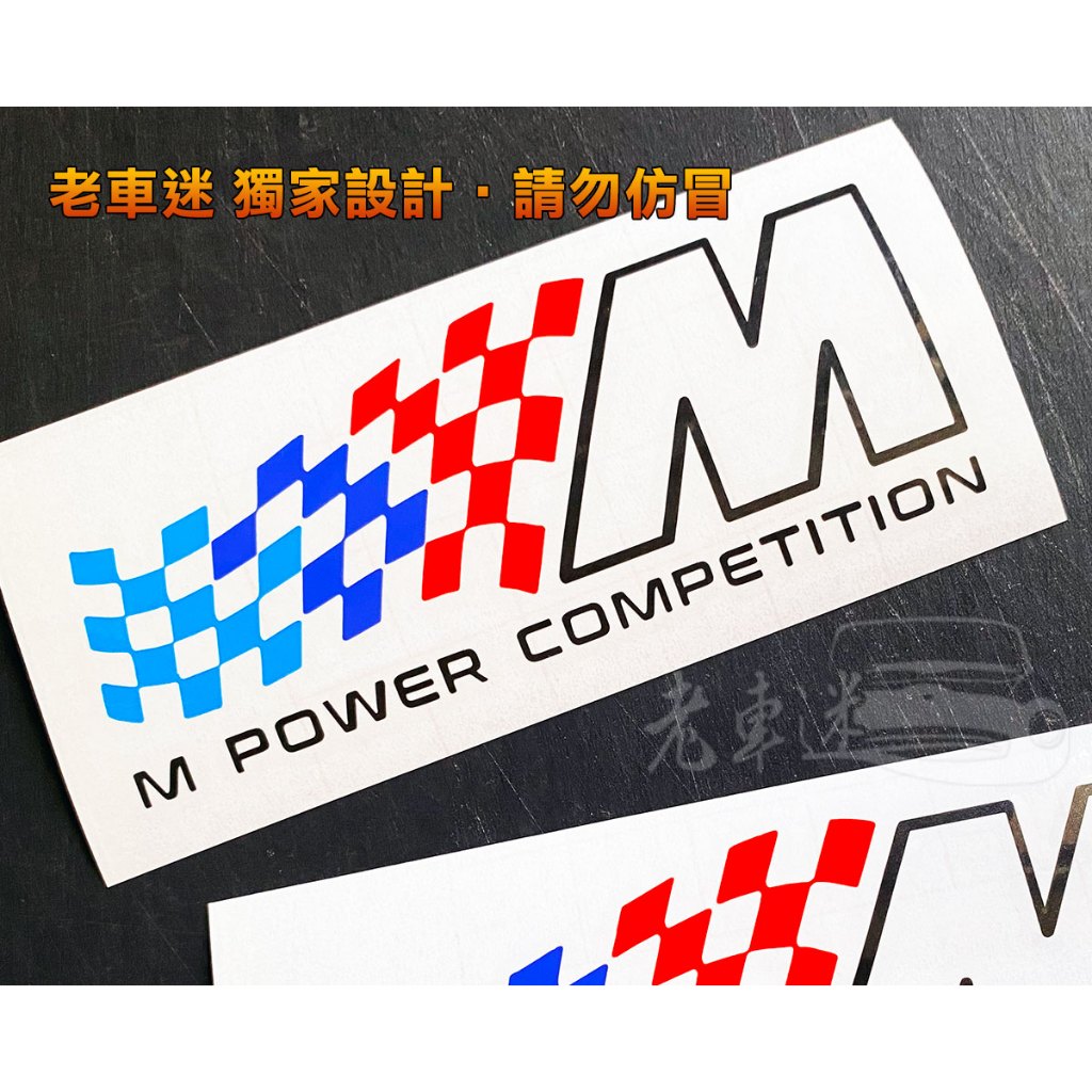 【老車迷】BMW 寶馬 M Power M Sport 防水貼紙 車貼 (M2 M3 touring M4 X6 X7)