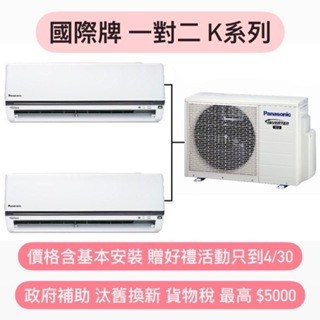 最高補助5000 價格含基本安裝 國際冷專變頻一對多CU-2J71BCA2 K系列22+50