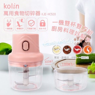 Kolin 歌林-萬用食物切碎機組、調理機、電動料理機、副食品絞肉機、不鏽鋼、攪拌機、醬料(KJE-HC520)