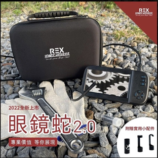 含稅 REX 雷克斯 眼鏡蛇2.0 大螢幕掌上型內視鏡 5.5mm 5M 15M 硬線 管路檢測 錄影 工業用 蛇管